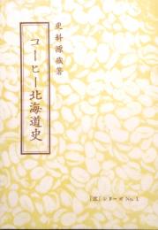 コーヒー北海道史　「窓」シリーズ No.1