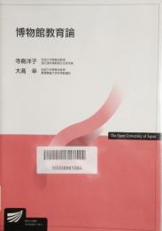 博物館教育論　放送大学教材