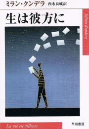 生は彼方に　ハヤカワepi文庫
