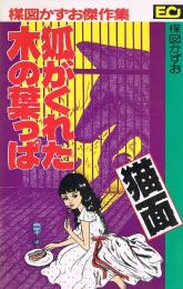 狐がくれた木の葉っぱ　猫面　楳図かずお傑作集　ECコミックス