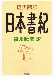 現代語訳　日本書紀　河出文庫