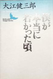 僕が本当に若かった頃　講談社文芸文庫