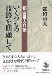 都留重人自伝　いくつもの岐路を回顧して