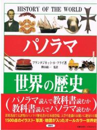 パノラマ　世界の歴史　History of The World