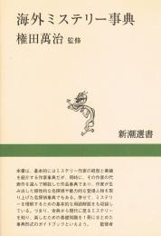 海外ミステリー事典