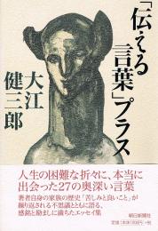 「伝える言葉」プラス