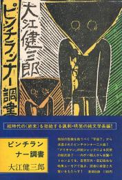 ピンチランナー調書