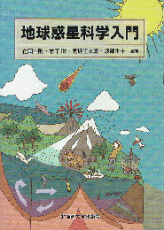 地球惑星科学入門