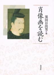肖像画を読む