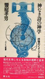 神なき詩の神学　抒情のイメージと実存　（ユリイカ叢書）