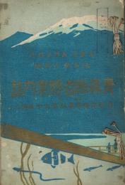 青森県名勝案内誌　青森市全景・弘前市全景付き