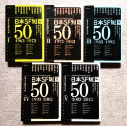 日本SF短篇50　全5冊　日本SF作家クラブ創立50周年記念アンソロジー　ハヤカワ文庫