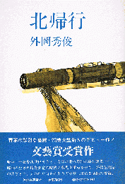 北帰行　（文藝賞）