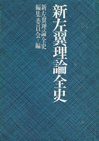 新左翼理論全史 (1979年) |本 | 通販 | Amazon