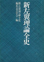 新左翼理論全史