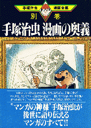 手塚治虫 漫画の奥義　手塚治虫漫画全集 391　別巻 9