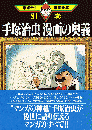 手塚治虫 漫画の奥義　手塚治虫漫画全集 391　別巻 9