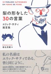 梨の形をした30の言葉　エリック・サティ箴言集