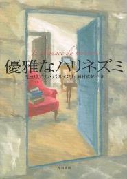 優雅なハリネズミ