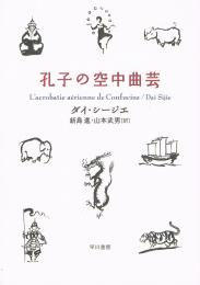 孔子の空中曲芸