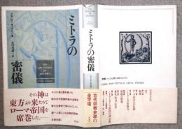 ミトラの密儀
