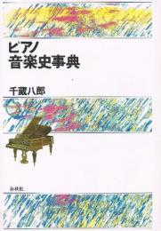 ピアノ音楽史事典
