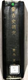 蒙古史研究   (昭和5年版)　元代ノ東蒙古 参照図 付き