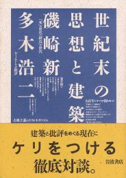 世紀末の思想と建築