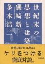 世紀末の思想と建築