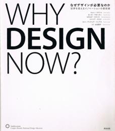 WHY DESIGN NOW？　なぜデザインが必要なのか