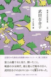 武田百合子　精選女性随筆集 5