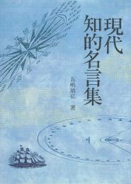 現代知的名言集