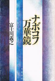 ナボコフ万華鏡