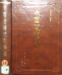 中国古籍版刻辞典　精装