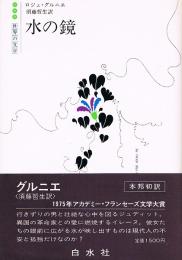 水の鏡　白水社世界の文学