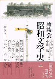 座談会 昭和文学史　第二巻
