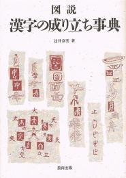図説 漢字の成り立ち事典