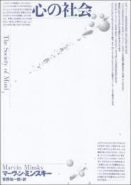 心の社会　The Society of Mind