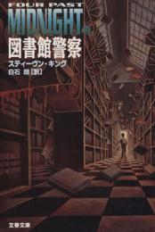 図書館警察　Four past midnight. Ⅱ　文春文庫
