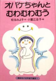 おばけちゃんとむわむわむう　講談社の幼年創作童話 1