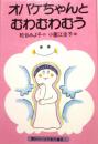 おばけちゃんとむわむわむう　講談社の幼年創作童話 1
