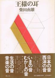 王様の耳