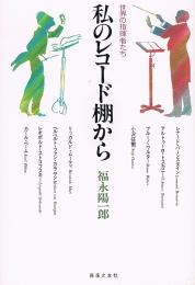 私のレコード棚から　世界の指揮者たち