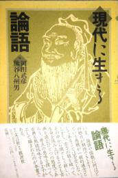 現代に生きる論語