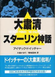 大粛清・スターリン神話