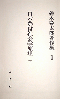 鈴木榮太郎著作集 2　日本農村社会学原理 (下)