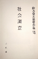 鈴木栄太郎著作集 7　社会調査