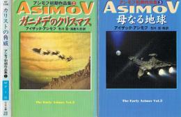 アシモフ初期作品集　全３冊　① カリストの脅威　② ガニメデのクリスマス　③ 母なる地球　ハヤカワ文庫