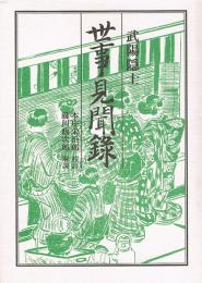 新装版　世事見聞録