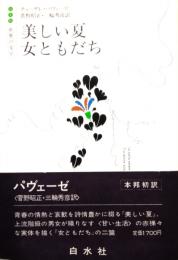 美しい夏 女ともだち　世界の文学